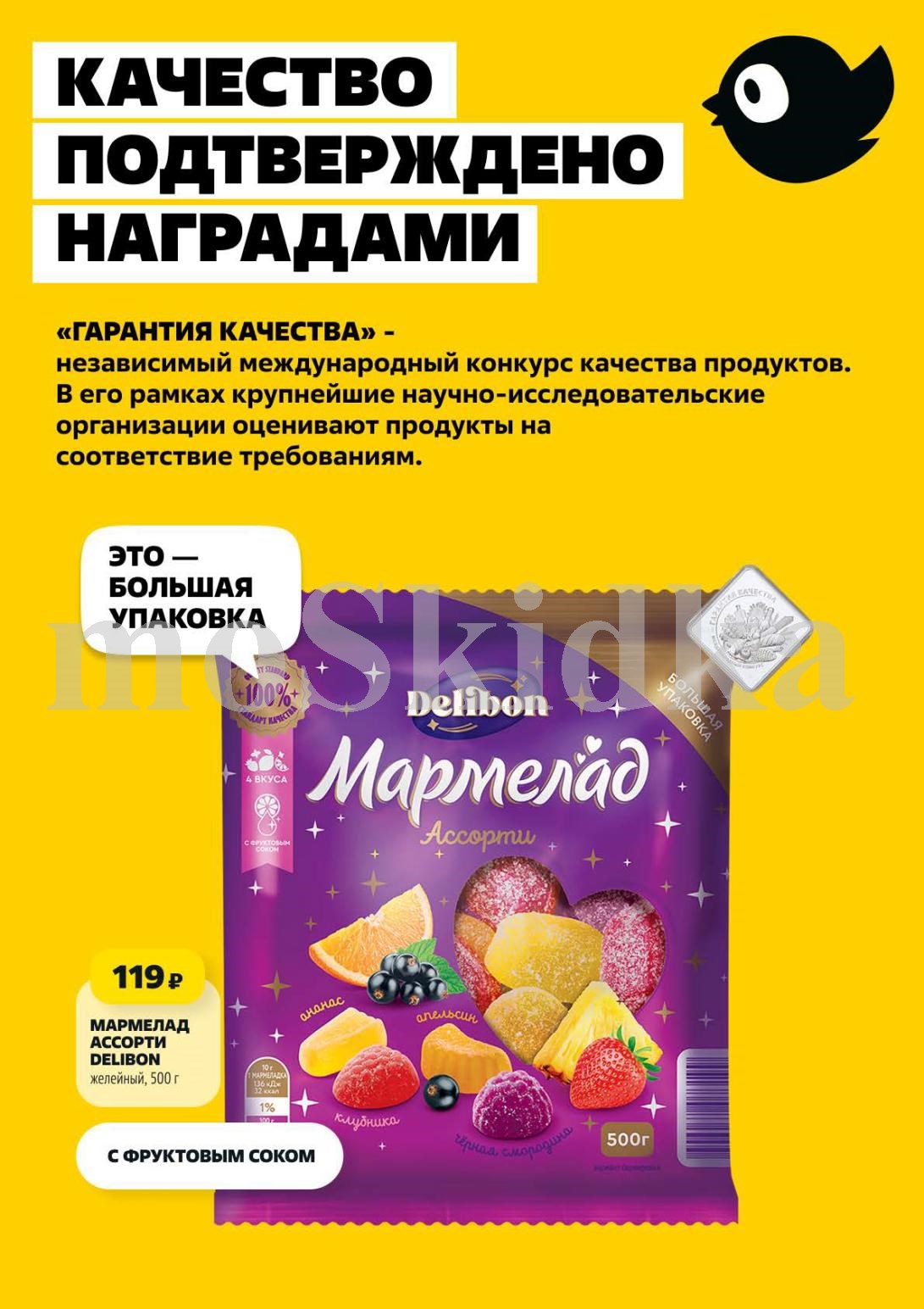 Качество, подтвержденное наградами. Мармелад желейный ассорти Delibon 500 г по суперцене. Экономьте на любимых сладостях!